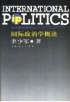 国际政治学概论 封面