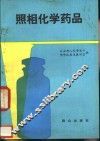 照相化学药品 封面