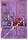 CET-4阅读攻坚200篇 封面