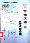 《古代汉语》自学考试指导与题解  上、下合订 封面