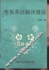外贸英语翻译漫谈 封面