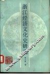 浙江经济文化史研究 封面