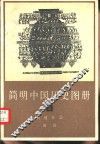 简明中国历史图册  第3册  封建社会  战国 封面