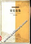 宋史论集 封面