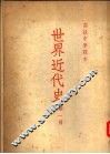 世界近代史  第1册 封面