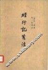 经行记笺注 封面