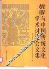 黄帝与中国传统文化学术讨论会文集 封面