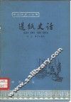 造纸史话 封面