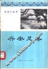 兴安灵渠 封面