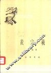 黄宗羲 电子书封面