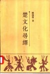 楚文化寻绎 封面