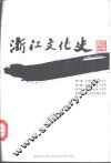 浙江文化史 封面