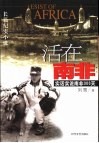 活在南非  实话实说南非300天  长篇纪实小说 封面
