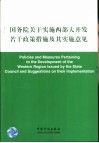 国务院关于实施西部大开发若干政策措施及其实施意见  中英文本 封面