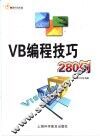 VB编程技巧280例 封面