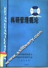 科研管理概论 封面