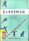 苏区体育资料选编  1929-1934 电子书封面