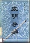 发明导游 封面