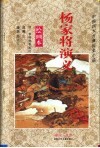 杨家将演义  绘画本 电子书封面