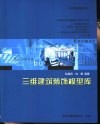三维建筑装饰模型库 封面