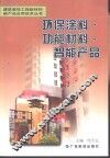 环保涂料·功能材料·智能产品 封面