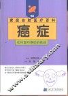 癌症  如何面对癌症的挑战 封面