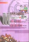 男性性功能障碍中西医诊疗与调养  家庭实用版 封面