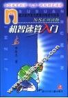N·S系列读物  机智速算入门 封面