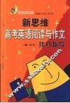 新思维高考英语阅读与作文技巧指导 封面