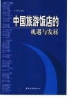 中国旅游饭店的机遇与发展 论加入WTO后旅游饭店的走向 封面