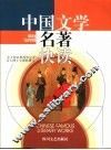 中国文学名著快读 封面