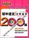 非常语文  初中语文诗歌鉴赏200篇 封面