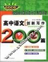 非常语文  高中语文创新写作200篇 封面