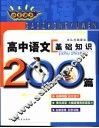 非常语文  高中语文基础知识200篇 封面