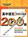 非常语文  高中语文科技文阅读200篇 封面