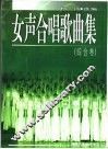 女声合唱歌曲集  综合卷 封面