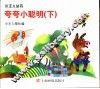 夸夸小聪明  下 封面