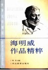 海明威作品精粹 电子书封面