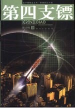 第四支镖 封面