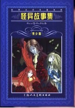 怪异故事集  青少版  缩写本 封面