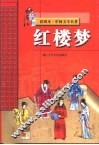 彩图本·中国文学名著  红楼梦 封面