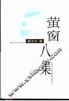 萤窗八集 封面