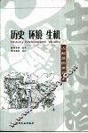 历史  环境  生机  古村落的世界 电子书封面