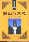 西山八大处 电子书封面