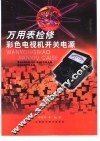 万用表检修彩色电视机开关电源 封面