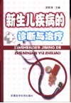 新生儿疾病的诊断与治疗 封面