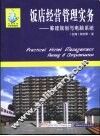 饭店经营管理实务  筹建规划与电脑系统 封面