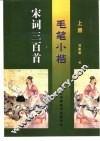 毛笔小楷宋词三百首  上 封面