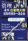 管理  48位管理大师谈如何创办一流企业 封面