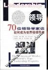 领导  70位领导学家谈如何成为世界级领导者 电子书封面